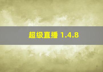 超级直播 1.4.8